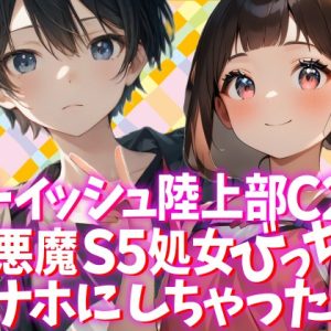 【販売開始】ボーイッシュな陸上部Ｃ２を小悪魔Ｓ５処女びっちとオナホにしちゃった話